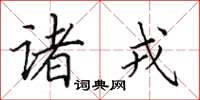 田英章诸戎楷书怎么写