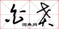 刘少英白贲草书怎么写