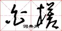 刘少英白槎草书怎么写