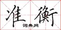 田英章准衡楷书怎么写