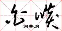 刘少英白啖草书怎么写