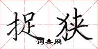 田英章捉狭楷书怎么写