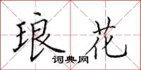田英章琅花楷书怎么写