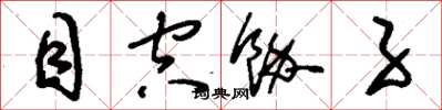 刘少英目空余子草书怎么写