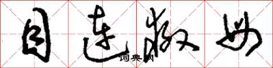 刘少英目连救母草书怎么写