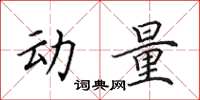 田英章动量楷书怎么写