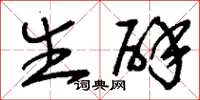 刘少英生辟草书怎么写