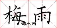 田英章梅雨楷书怎么写