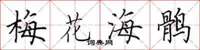 田英章梅花海鹘楷书怎么写