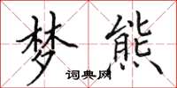 田英章梦熊楷书怎么写