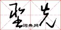 刘少英圣先草书怎么写