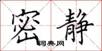 田英章密静楷书怎么写