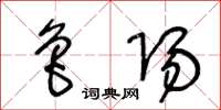 王冬龄鲁阳草书怎么写