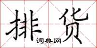 田英章排货楷书怎么写