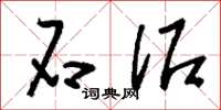 刘少英石泥草书怎么写