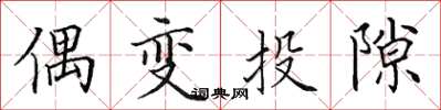 田英章偶变投隙楷书怎么写