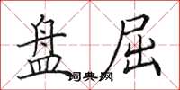 田英章盘屈楷书怎么写
