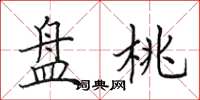 田英章盘桃楷书怎么写