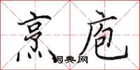 田英章烹庖楷书怎么写