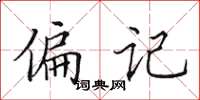 田英章偏记楷书怎么写