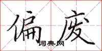 田英章偏废楷书怎么写