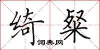 田英章绮粲楷书怎么写