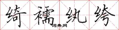 田英章绮襦纨绔楷书怎么写