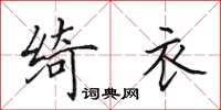 田英章绮衣楷书怎么写