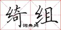田英章绮组楷书怎么写