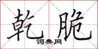 田英章乾脆楷书怎么写