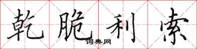 田英章乾脆利索楷书怎么写