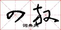 刘少英四放草书怎么写