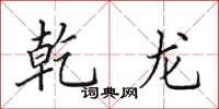 田英章乾龙楷书怎么写