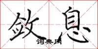 田英章敛息楷书怎么写