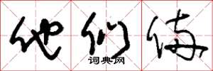 刘少英他们俩草书怎么写