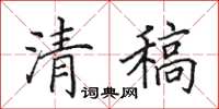 田英章清稿楷书怎么写