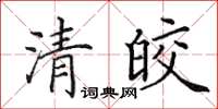 田英章清皎楷书怎么写