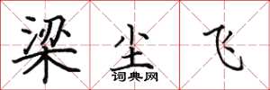 田英章梁尘飞楷书怎么写