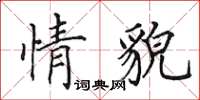 田英章情貌楷书怎么写