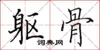 田英章躯骨楷书怎么写