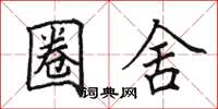 田英章圈舍楷书怎么写