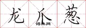 田英章龙爪葱楷书怎么写