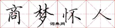 田英章商梦怀人楷书怎么写