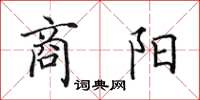 田英章商阳楷书怎么写