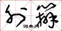 刘少英外办草书怎么写