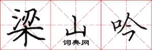 田英章梁山吟楷书怎么写