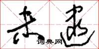 刘少英未逮草书怎么写