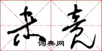 刘少英未竟草书怎么写