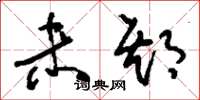 刘少英未期草书怎么写