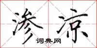 田英章渗凉楷书怎么写